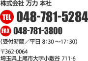 ������� ���� �{�Ё@TEL048-781-5284�i��t���ԁ^����8:30�`17:30�j�@��362-0064 ��ʌ�����s�厚���~�J 711-6