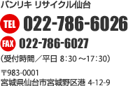 �o�����L ���T�C�N�����@TEL022-786-6026�i��t���ԁ^����8:30�`17:30�j�@��983-0001 �{�錧���s�{����` 4-12-9